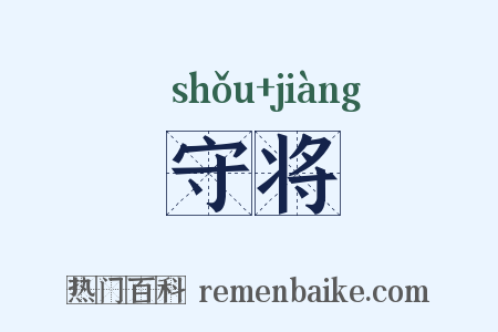 守将是什么意思的图片